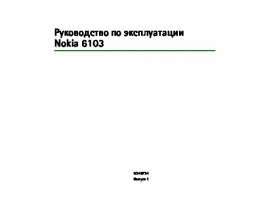 Инструкция, руководство по эксплуатации сотового gsm, смартфона Nokia 6103
