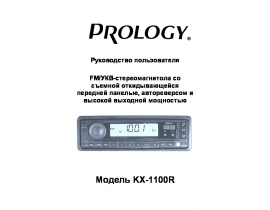 Инструкция автомагнитолы PROLOGY KX-1100R