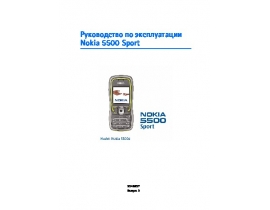 Инструкция, руководство по эксплуатации сотового gsm, смартфона Nokia 5500