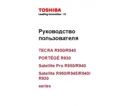 Инструкция, руководство по эксплуатации ноутбука Toshiba Satellite R940 / R945