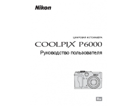Руководство пользователя, руководство по эксплуатации цифрового фотоаппарата Nikon Coolpix P6000