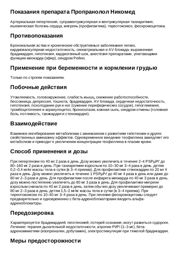 Анаприлин 20 инструкция. Пропранолол таблетки инструкция. Пропранолол показания. Пропранолол для внутривенного введения. Пропранолол показания к применению.