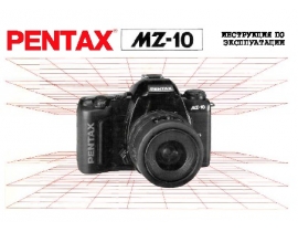 Инструкция, руководство по эксплуатации пленочного фотоаппарата Pentax MZ-10