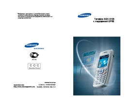 Инструкция, руководство по эксплуатации сотового gsm, смартфона Samsung SGH-X120