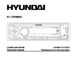Инструкция автомагнитолы Hyundai Electronics H-CDM8043