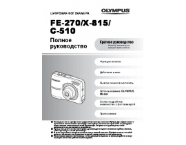 Инструкция, руководство по эксплуатации цифрового фотоаппарата Olympus X-815