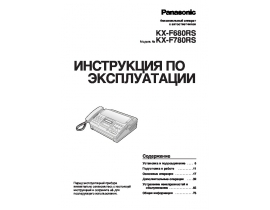 Инструкция факса Panasonic KX-F680RS