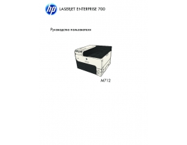 Руководство пользователя лазерного принтера HP LaserJet Enterprise 700 Printer M712(dn)(n)(xh)