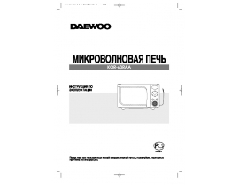 Инструкция микроволновой печи Daewoo KOR-63RAA