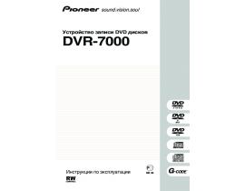 Руководство пользователя dvd-проигрывателя Pioneer DVR-7000