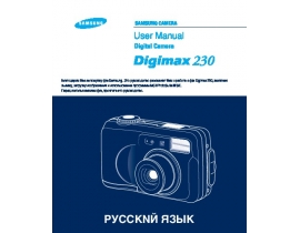 Руководство пользователя цифрового фотоаппарата Samsung Digimax 230