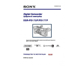 Инструкция, руководство по эксплуатации видеокамеры Sony DSR-PD175P / DSR-PD177P