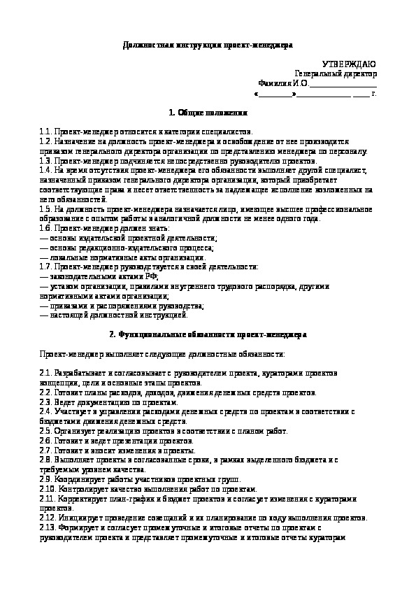 Проект инструкция. Образец должностной инструкции оператора. Должностная инструкция руководителя проекта. Должностная инструкция оператора гидравлического пресса.