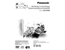Инструкция dvd-проигрывателя Panasonic SC-HT623EE-S