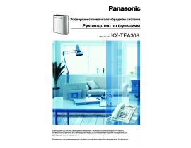 Инструкция атс Panasonic KX-TEA308RU