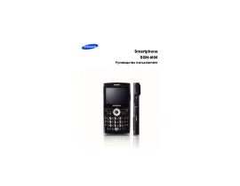 Инструкция, руководство по эксплуатации сотового gsm, смартфона Samsung SGH-i600