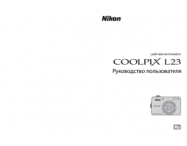 Руководство пользователя цифрового фотоаппарата Nikon Coolpix L23