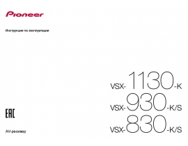 Инструкция ресивера и усилителя Pioneer VSX-830 / VSX-930 / VSX-1130