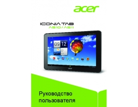 Руководство пользователя, руководство по эксплуатации планшета Acer Iconia Tab A510_Iconia Tab A511