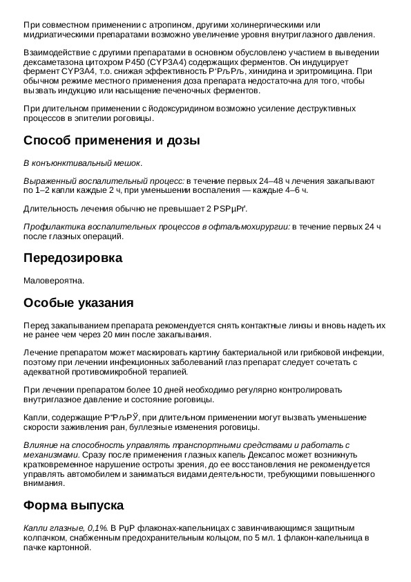 инструкция для препарата дексапос - инструкции по применению .... инструкция для препарата дексапос - инструкции по при