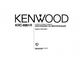 Инструкция автомагнитолы Kenwood KRC-6901R