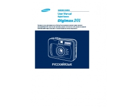 Руководство пользователя цифрового фотоаппарата Samsung Digimax 201