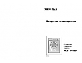 Инструкция стиральной машины Siemens WDI1440EU
