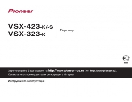 Инструкция ресивера и усилителя Pioneer VSX-323 / VSX-423