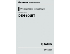 Инструкция автомагнитолы Pioneer DEH-600BT