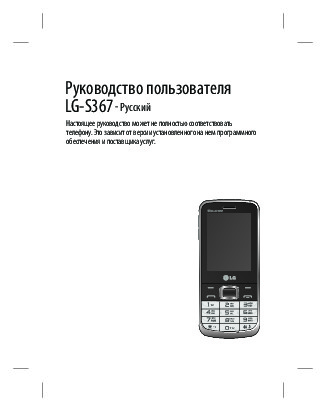 Инструкция телефоном lg. Кнопочный телефон LG s367 Batareyka. LG 0168 смартфон инструкция на русском языке. LG S 367 at как включить фонарик.