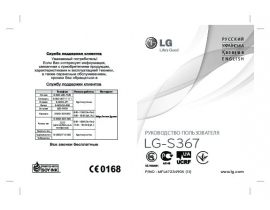 Инструкция сотового gsm, смартфона LG S367