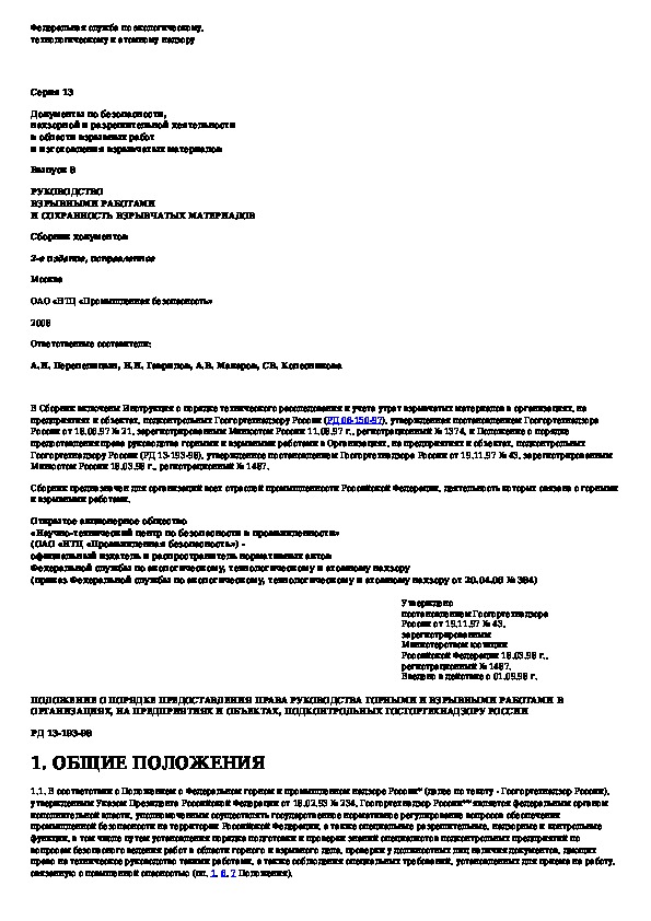 Право на инструкцию на русском языке. Ответы на право руководства взрывными работами. Переподготовка руководство горными и взрывными работами.