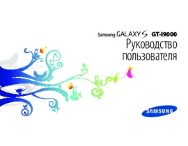 Инструкция сотового gsm, смартфона Samsung GT-I9000 Galaxy S