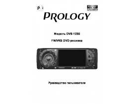 Инструкция автомагнитолы PROLOGY DVS-1230