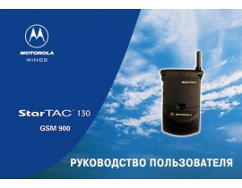 Инструкция сотового gsm, смартфона Motorola StarTac130