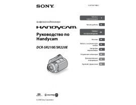Инструкция видеокамеры Sony DCR-SR210E / DCR-SR220E