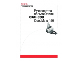 Инструкция, руководство по эксплуатации сканера Xerox DocuMate 150