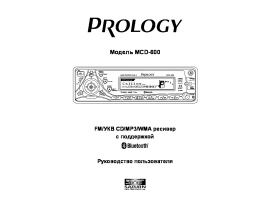 Инструкция автомагнитолы PROLOGY MCD-600