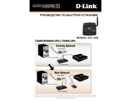 Инструкция, руководство по эксплуатации устройства wi-fi, роутера D-Link DGL-3420