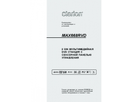 Инструкция автомагнитолы Clarion MAX668RVD
