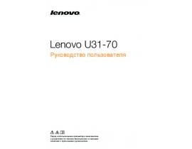 Инструкция ноутбука Lenovo U31-70