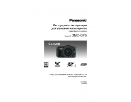 Инструкция цифрового фотоаппарата Panasonic DMC-GF5