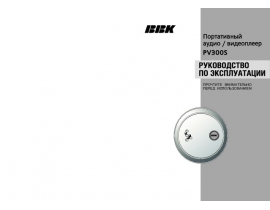 Инструкция, руководство по эксплуатации mp3-плеера BBK PV300S