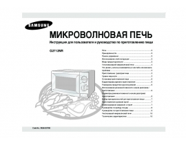 Инструкция, руководство по эксплуатации микроволновой печи Samsung G2712NR