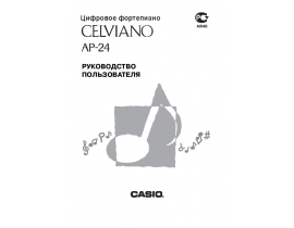 Инструкция, руководство по эксплуатации синтезатора, цифрового пианино Casio AP-24