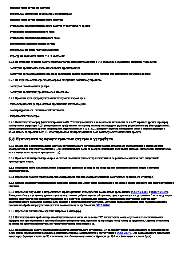 Правилами технической эксплуатации электрических станций и сетей. СТО Газпром электростанции собственных нужд.