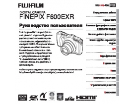 Руководство пользователя, руководство по эксплуатации цифрового фотоаппарата Fujifilm FinePix F600EXR