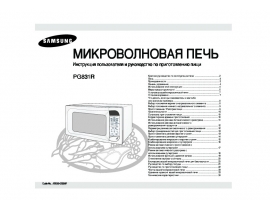 Инструкция, руководство по эксплуатации микроволновой печи Samsung PG831R