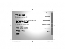 Руководство пользователя dvd-плеера Toshiba SDP73SWR