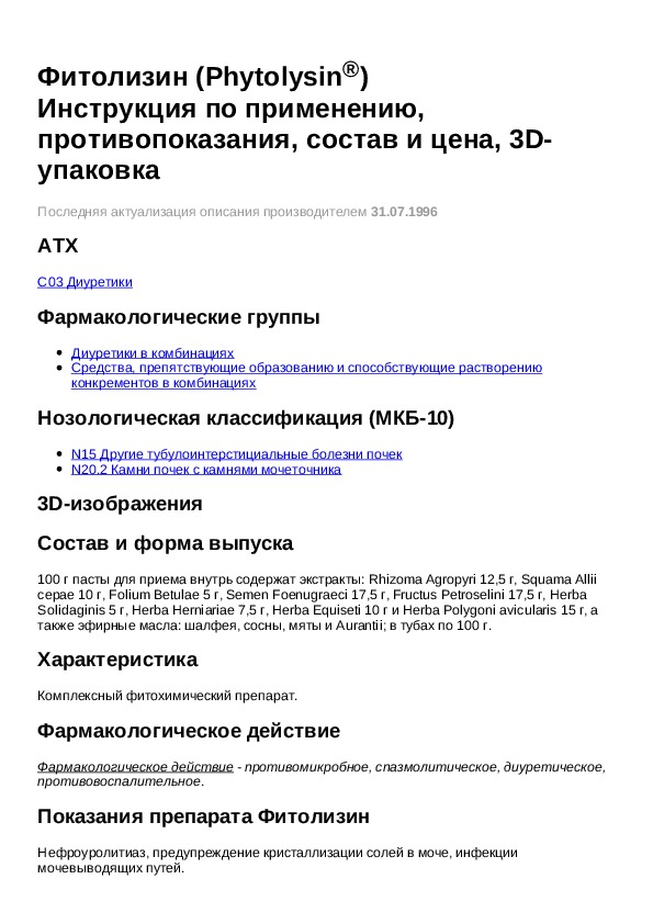 Фитолизин капсулы инструкция по применению. Фитолизин инструкция по применению показания. Фитолизин паста инструкция.